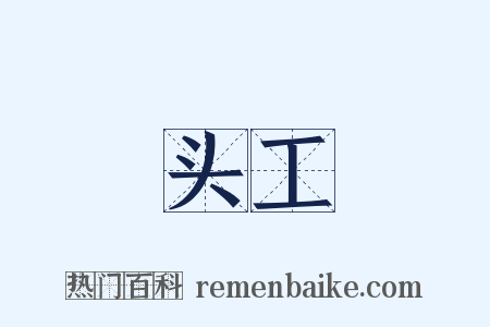 头工是什么意思的图片